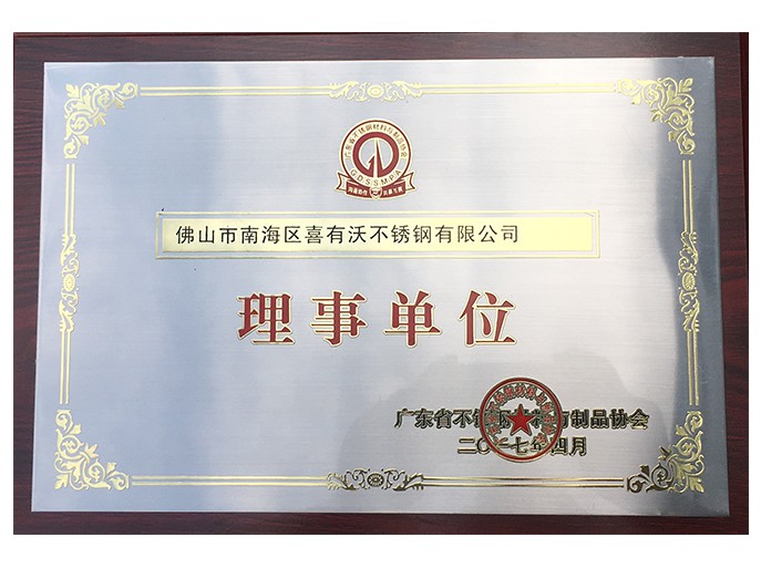 广东省不锈钢材料与制品协会理事单位