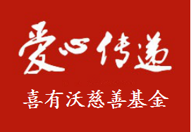 爱心传递